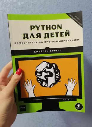 Бриггс Python для детей. Самоучитель по программированию