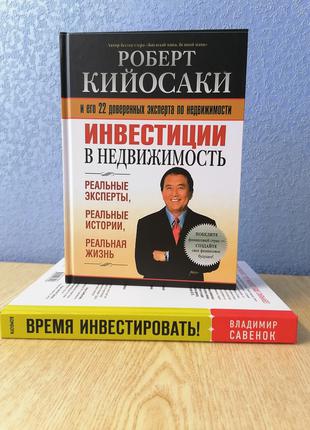 Комплект Роберт Кийосаки Инвестиции в недвижимость+ Владимир С...