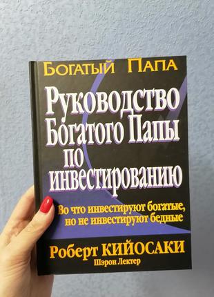 Кийосаки Руководство богатого папы по инвестированию