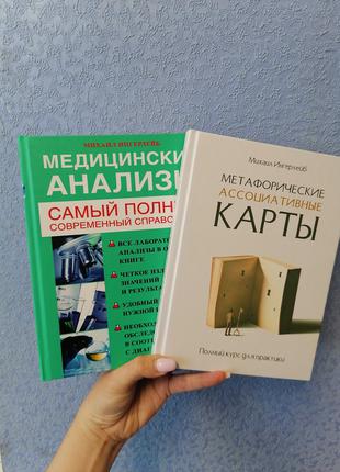 Комплект книг Михаил Ингерлейб Медицинские анализы + Метафорич...