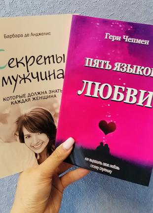 Комплект книг Гери Чепмен Пять языков любви + Анджелис Секреты...