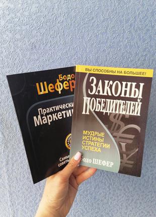 Комплект из 2 книг Бодо Шефера Практический маркетинг+ Законы ...