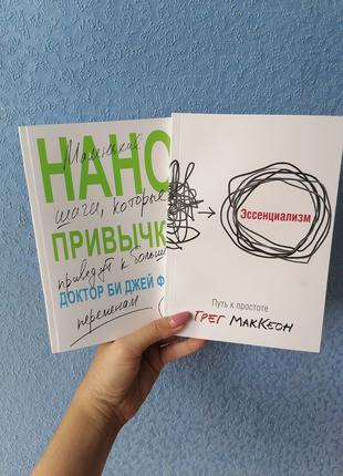 Комплект книг Фогг Нанопривычки.Маленькие привычки которые при...