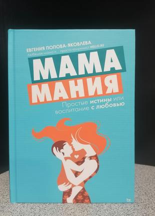 Попова-Яковлева Мамамания