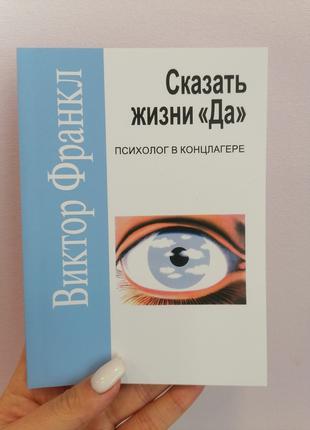 Франкл В. Сказать жизни "Да!": психолог в концлагере