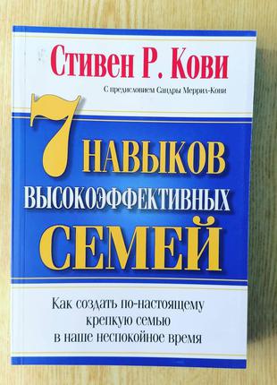 Стивен Кови 7 навыков высокоэффективных семей.Как создать по-н...