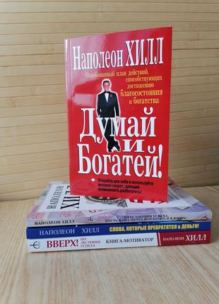Наполеон Хилл 4 книги Думай и богатей+5 законов успеха+Слова, ...