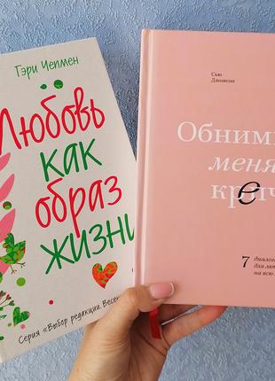 Комплект книг Гери Чепмен Любовь как образ жизни + Сью Джонсон...