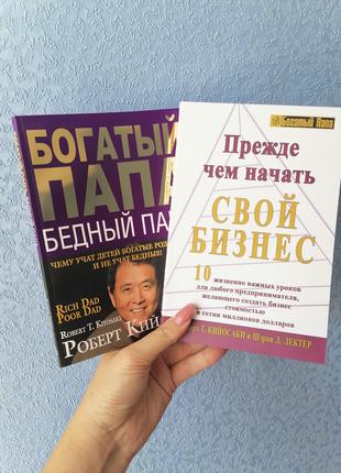 Комплект книг Роберта Кийосаки Богатый папа бедный папа +Прежд...