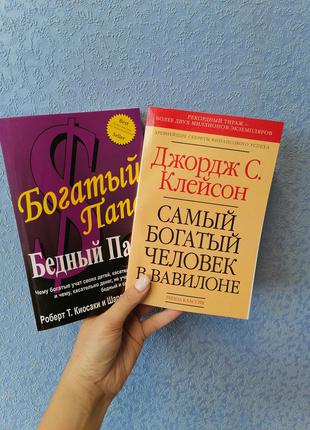 Комплект книг Кийосаки Бедный папа богатый папа+ Клейсон Самый...