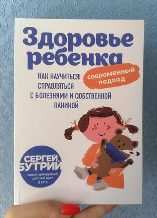 Сергей Бутрий Здоровье ребёнка: современный подход