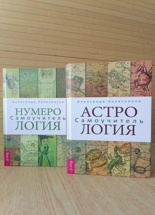 Комплект книг Олександр Колесніков Нумерологія. Самовчитель+ А...