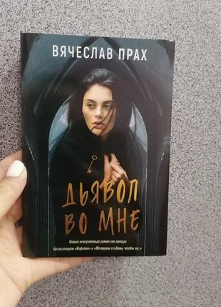 Прах В. Дьявол во мне (покет)