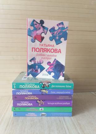 Комплект из 7 книг Поляковой Татьяны, мягкий переплет
