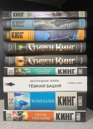 Комплект из 9 книг Стивена Кинга ТВЕРДЫЙ ПЕРЕПЛЕТ