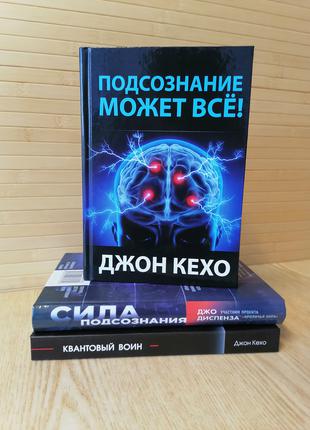 Комплект книг Джон Кехо Подсознание может все + Квантовый воин...