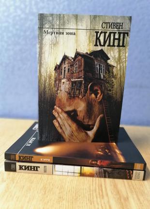 Комплект книг Стивена Кинга Мертвая зона +Кэрри +Мизери, мягки...