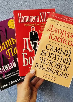 Комплект книг Кийосаки Бедный папа богатый папа+Хилл Думай и б...