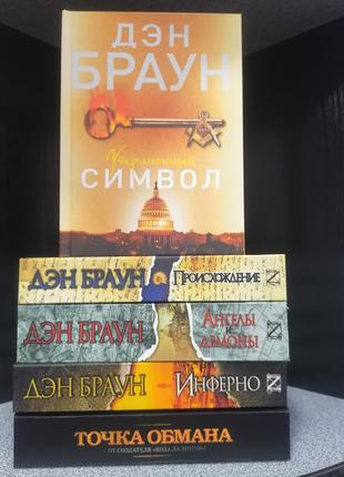 Комплект Дэна Брауна 5 книги, твердый переплет