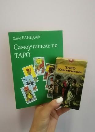 Хайо Банцхаф Самоучитель по таро + Колода карт классическое таро