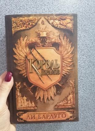 Бардуго Король шрамів, тверда обкладинка