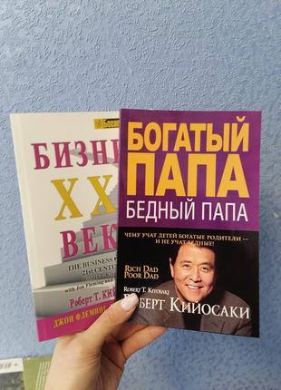 Комплект книг Роберта Кийосаки Богатый папа бедный папа + Бизн...