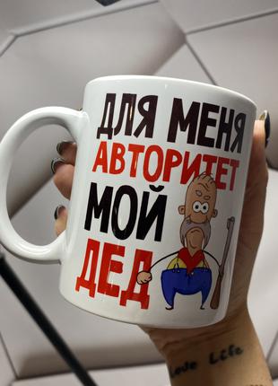 Чашка Кружка С Принтом для Дедушки На Подарок Для Меня Авторит...