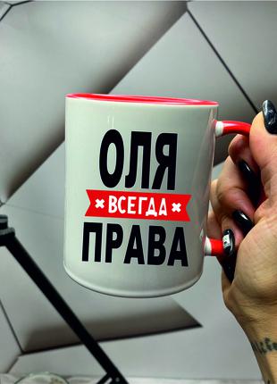 Чашка Кружка с Принтом Оля Всегда Права 330 мл