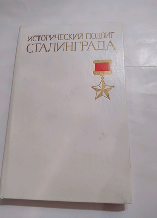 Книга "Исторический подвиг Сталинграда" Морозова В.П.