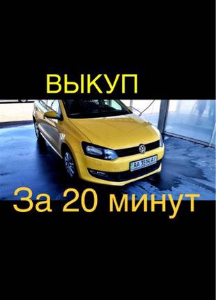 Выкуп Авто Автовыкуп Скупка Авто