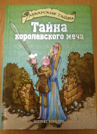 Книга дитяча Таємниця королевського меча