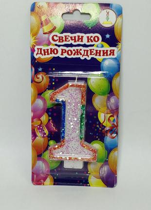 Свечи ко дню рождения цифра "1" высота 7 см с цветной окантовкой