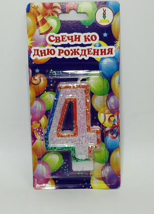 Свечи ко дню рождения цифра "4" высота 7 см с цветной окантовкой
