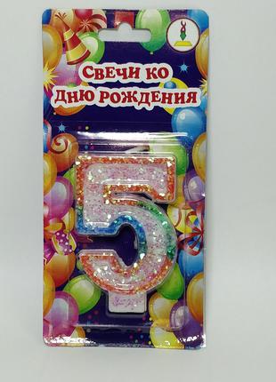 Свечи ко дню рождения цифра "5" высота 7 см с цветной окантовкой
