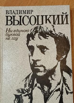 Книга Владимир Высоцкий - Ни единою буквой не лгу