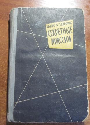 Эллис М. Захариас. Секретные миссии.  1959