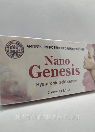 Nano Genesis - Ампулы мгновенного омоложения гиалуроновая сыворот