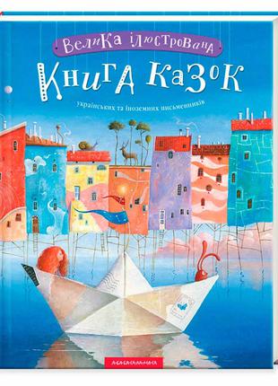 Велика ілюстрована книга казок українських та іноземних письме...