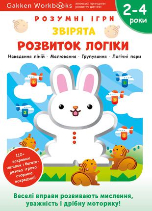 Книга «Розумні ігри. Розвиток логіки. Звірята. 2–4 роки+наліпк...