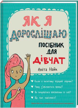 Книга «Як я дорослішаю. Посібник для дівчат». Автор - Анита Найк