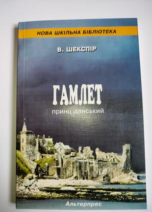 Гамлет принц данський Шекспір українською мовою