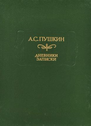 Пушкин А Дневники Записки. Серия: Литературные памятники Наука 19
