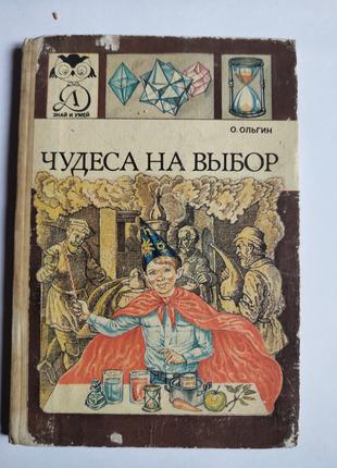 Чудеса на выбор или химические опыты для новичков Ольгин