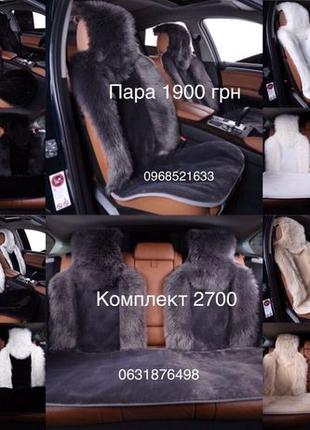Накидки на сидения авто из 100% меха,чехлы из меха,хутрові чохли