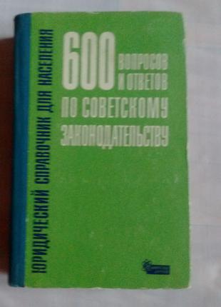 Справочник: 600 вопросов и ответов по советскому законодательству