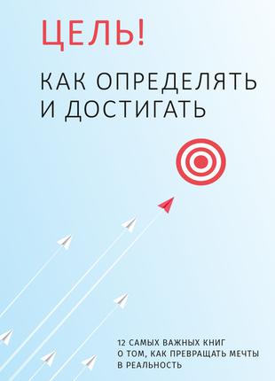 Книга «Цель! Как определять и достигать. Сборник саммари + ауд...