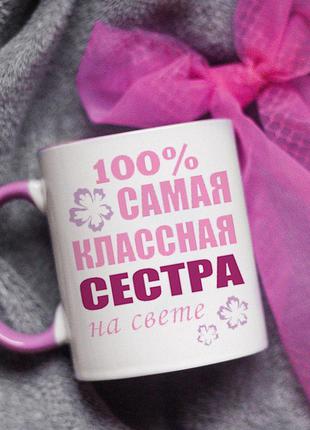 Чашка самая классная сестра