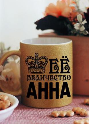 Чашка её величество анна