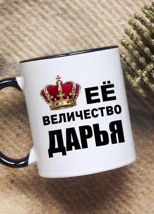 Чашка её величество дарья