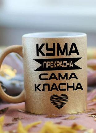 Чашка сама класна кума